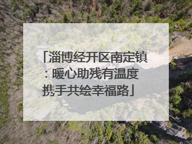 淄博经开区南定镇：暖心助残有温度 携手共绘幸福路
