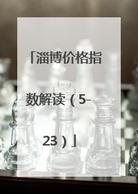 淄博价格指数解读（5-23）