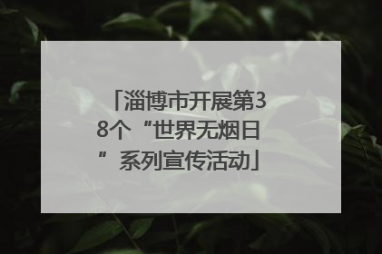 淄博市开展第38个“世界无烟日”系列宣传活动
