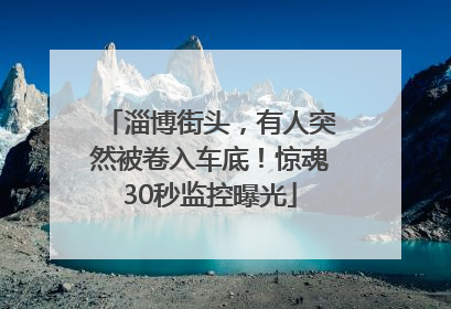 淄博街头，有人突然被卷入车底！惊魂30秒监控曝光