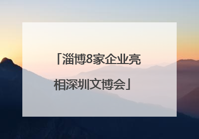 淄博8家企业亮相深圳文博会
