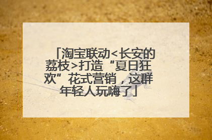 淘宝联动<长安的荔枝>打造“夏日狂欢”花式营销，这群年轻人玩嗨了