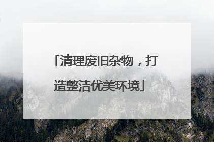 清理废旧杂物，打造整洁优美环境