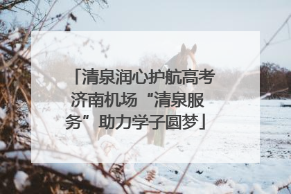 清泉润心护航高考 济南机场“清泉服务”助力学子圆梦