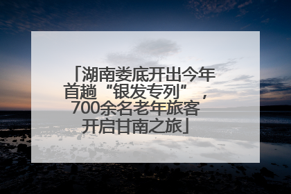 湖南娄底开出今年首趟“银发专列”，700余名老年旅客开启甘南之旅