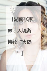 湖南张家界：入境游持续“火热”