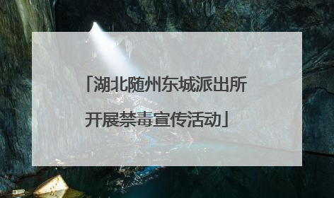 湖北随州东城派出所开展禁毒宣传活动