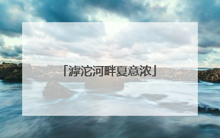 滹沱河畔夏意浓