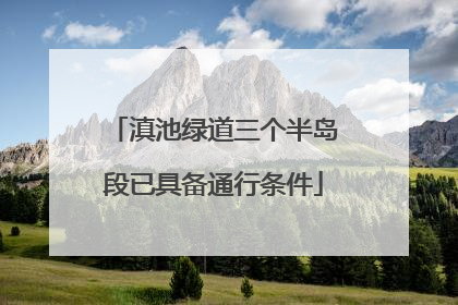 滇池绿道三个半岛段已具备通行条件
