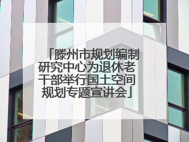 滕州市规划编制研究中心为退休老干部举行国土空间规划专题宣讲会