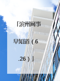 滨州网事早知道（6.26）