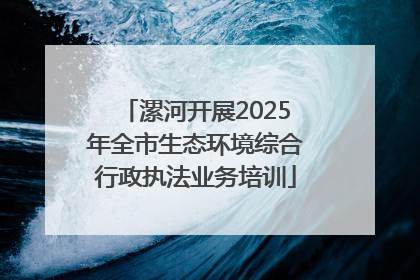 漯河开展2025年全市生态环境综合行政执法业务培训