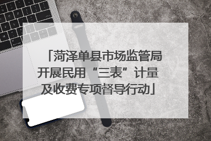 菏泽单县市场监管局开展民用“三表”计量及收费专项督导行动