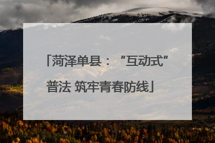 菏泽单县：“互动式”普法 筑牢青春防线