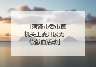 菏泽市委市直机关工委开展无偿献血活动