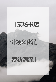 菜场书店引领文化消费新潮流