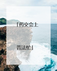 药交会上普法忙