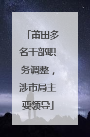 莆田多名干部职务调整，涉市局主要领导