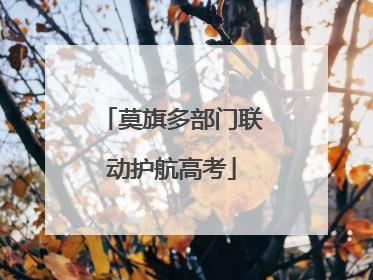 莫旗多部门联动护航高考