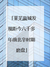 莱芜嬴城发现距今六千多年前北辛时期磨盘