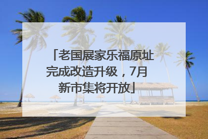 老国展家乐福原址完成改造升级，7月新市集将开放
