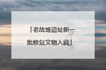 老故堆遗址新一批修复文物入藏