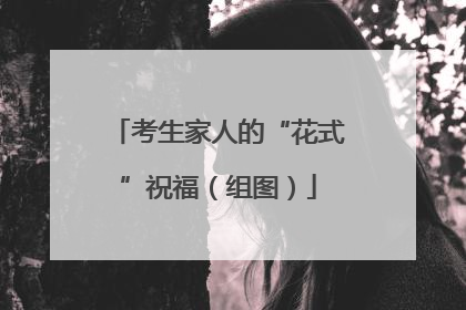 考生家人的“花式”祝福（组图）
