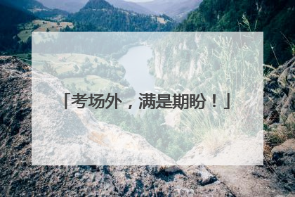 考场外，满是期盼！