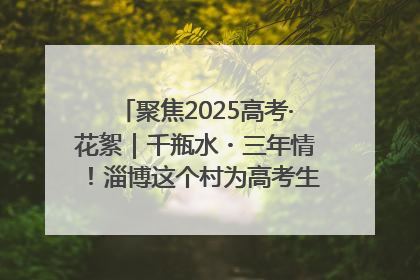 聚焦2025高考·花絮｜千瓶水・三年情！淄博这个村为高考生递上“奋进清凉”