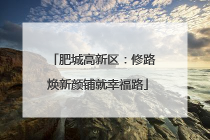 肥城高新区：修路焕新颜铺就幸福路