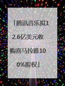 腾讯音乐拟12.6亿美元收购喜马拉雅100%股权