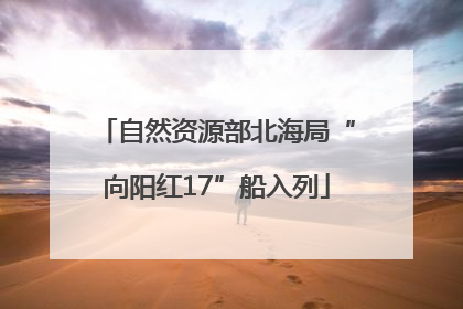 自然资源部北海局“向阳红17”船入列