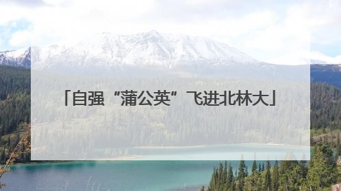 自强“蒲公英”飞进北林大
