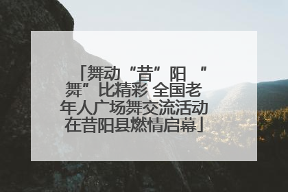 舞动“昔”阳 “舞”比精彩 全国老年人广场舞交流活动在昔阳县燃情启幕