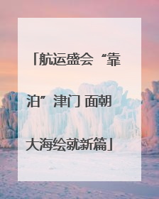 航运盛会“靠泊”津门 面朝大海绘就新篇