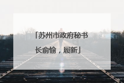 苏州市政府秘书长俞愉，履新