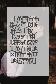 英国宣布移交查戈斯群岛主权，以99年租期形式保留美英在该地区的军事基地运营权