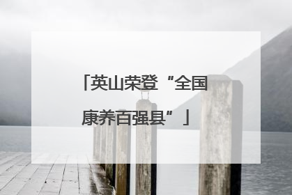 英山荣登“全国康养百强县”