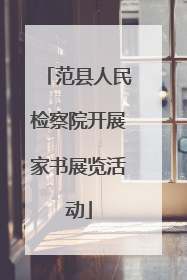 范县人民检察院开展家书展览活动