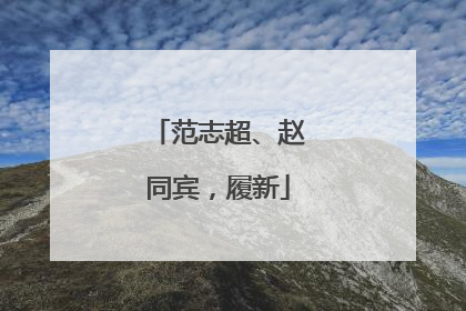 范志超、赵同宾，履新