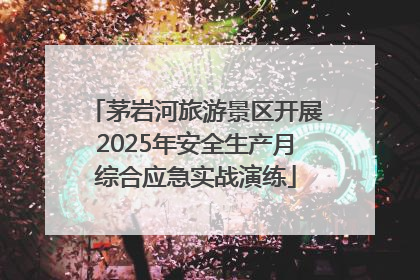 茅岩河旅游景区开展2025年安全生产月综合应急实战演练