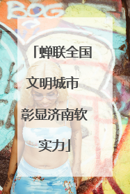 蝉联全国文明城市 彰显济南软实力