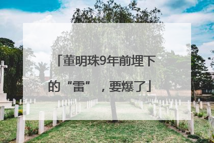 董明珠9年前埋下的“雷”，要爆了