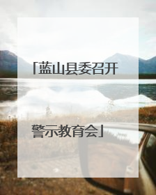 蓝山县委召开警示教育会