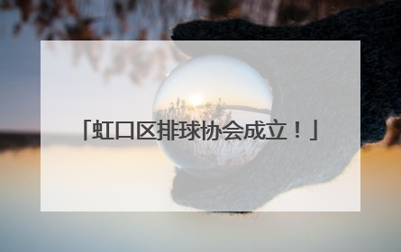虹口区排球协会成立！