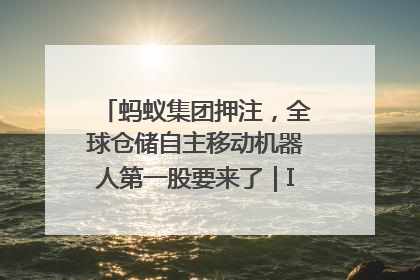 蚂蚁集团押注，全球仓储自主移动机器人第一股要来了｜IPO直通车