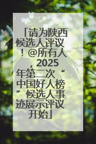 请为陕西候选人评议！@所有人，2025年第二次“中国好人榜”候选人事迹展示评议开始