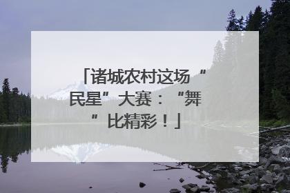 诸城农村这场“民星”大赛：“舞”比精彩！