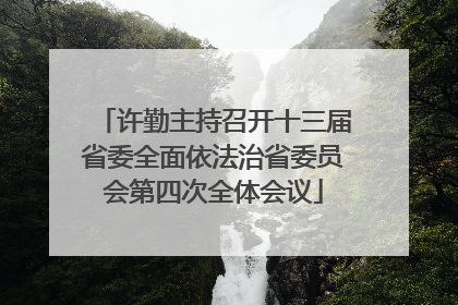 许勤主持召开十三届省委全面依法治省委员会第四次全体会议
