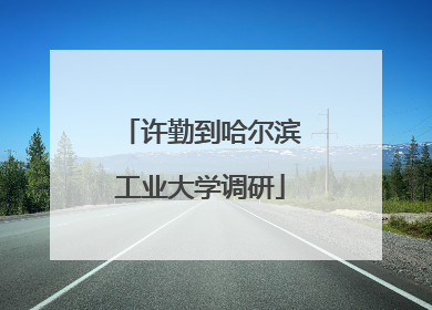 许勤到哈尔滨工业大学调研